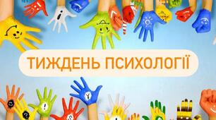 Тиждень соціально-психологічної служби "Мудрі повчання"