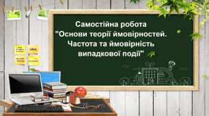 Самостійна робота "Основи теорії ймовірностей. Частота та ймовірність випадкової події"