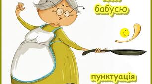 Якось знаки розділові  Позбігались для розмови...
