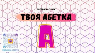 "Літера А" Твоя абетка - зошит, матеріал для друку