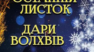 Тестування за змістом новел О.Генрі "Останній листок", "Дари волхвів".