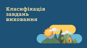 Презентація на тему: "Класифікація завдань виховання"