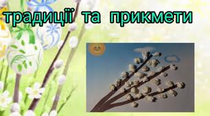Презентація на тему: " Вербна неділя ".