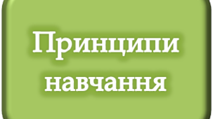 Схема взаємозв'язку принципів навчання.