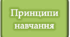 Схема взаємозв'язку принципів навчання.