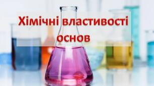 Тестування "Хімічні властивості основ"