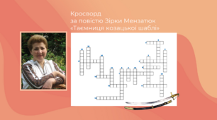 Кросворд "Зірка Мензатюк "Таємниця козацької шаблі"