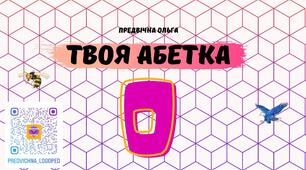 "Літера О" Твоя абетка - зошит, матеріал для друку