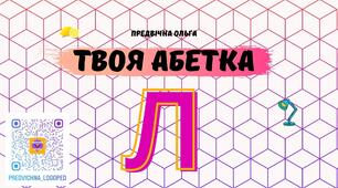 "Літера Л" Твоя абетка - зошит, матеріал для друку