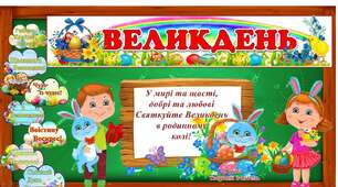 Великодні декорації. Плакат співпраці. Колективні розмальовки писанок.