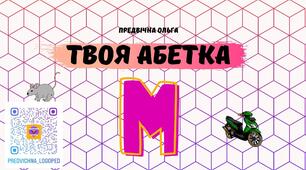 "Літера М" Твоя абетка - зошит, матеріал для друку