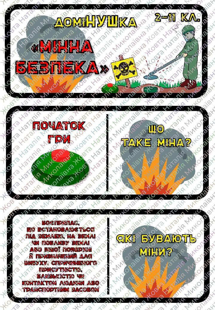 Дидактична гра з БЖД - ДоміНУШка "Мінна безпека" | Інтерактивні ...