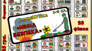 Дидактична гра з БЖД - ДоміНУШка "Мінна безпека"