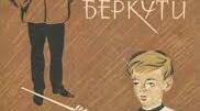 Ніна Бічуя "Шпага Славка Беркути"
