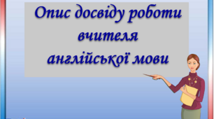 Презентація "Опис досвіду роботи вчителя англійської мови"