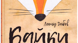 Байки Л.Глібова "Муха і Бджола", "Жаба і Віл", "Щука"