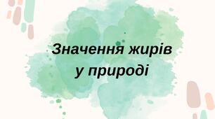 "Значення жирів у природі"
