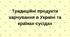 "Традиційні продукти харчування в Україні та країнах-сусідах."
