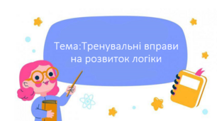 Презентація "Розвиток логічного мислення"