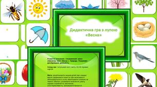 Дидактична гра з лупою "Весна"