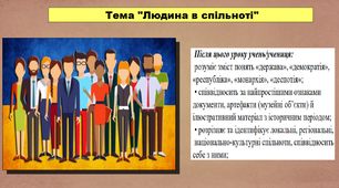 Людина в спільноті. 5 клас (НУШ). За підручником авторів Хлібовська Г., Крижановська М. і Наумчук О.