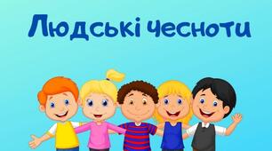 Виховний захід на тему:"Людські чесноти"