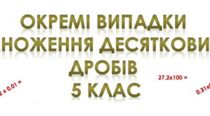 5 кл. НУШ. Окремі випадки множення десяткових дробів