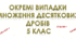 5 кл. НУШ. Окремі випадки множення десяткових дробів