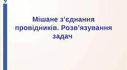Змішане з'єднання провідників