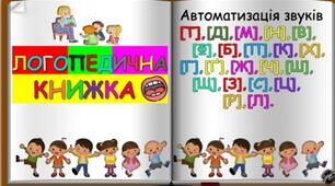 Логопедична книжка для покращення вимовності дітей дошкільного віку.
