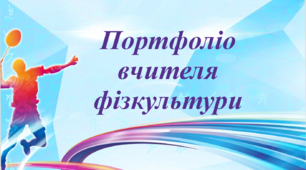 Презентація "Портфоліо вчителя фізкультури"