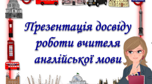 Опис досвіду роботи вчителя англійської мови