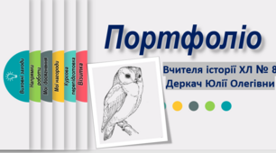 Презентація -  "Портфоліо вчителя історії"