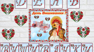 День вишиванки . Оформлення дошки чи стіни.