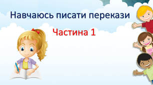 Навчаюсь писати перекази. Частина 1