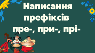 Презентаця "Написання префіксів пре-,прі-,при-"