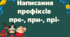 Презентаця "Написання префіксів пре-,прі-,при-"