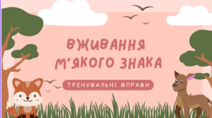 Презентація "Вживання м'якого знака. Тренувальні вправи".