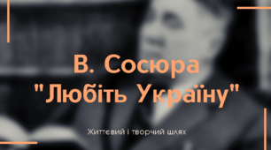 Презентація "Володимир Сосюра. Життя та творчість"