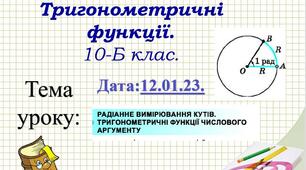 Радіанна міра вимірювання кутів. 10 кл. Стандарт