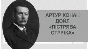 Артур Конан Дойл "Пістрява стрічка"