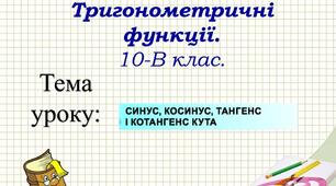 Синус, косинус, тангенс і котангенс кута. Алгебра 10 клас. Профільний рівень.