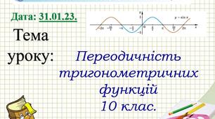 Переодичність тригонометричних функцій. 10 клас Алгебра Профільний рівень.