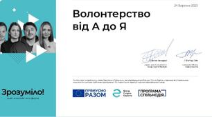 Волонтерство від А до Я