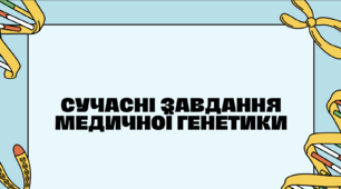 Презентація на тему "Сучасні завдання медичної генетики", 10 клас