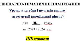 КАЛЕНДАРНО-ТЕМАТИЧНЕ ПЛАНУВАННЯ   Уроків з  геометрії (профільний рівень) для 10-,  класу (4 год.)