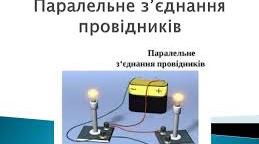 Паралельне з'єднання провідників