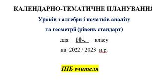 КАЛЕНДАРНО-ТЕМАТИЧНЕ ПЛАНУВАННЯ   Уроків з алгебри і початків аналізу  (рівень стандарт) для 10-,      класу