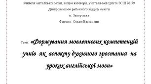 Формування мовленнєвих компетенцій учнів як аспекту духовного зрстання на уроках англійської мови