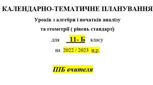 КАЛЕНДАРНО-ТЕМАТИЧНЕ ПЛАНУВАННЯ   Уроків з  геометрії ( рівень стандарт) для       11-     класу